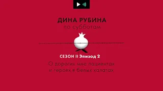 ДИНА РУБИНА. О дорогих мне пациентах и героях в белых халатах | #подкаст