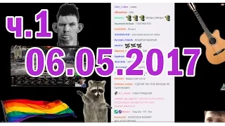 ГЛАД ВАЛАКАС РОФЛЫ В ТУТЛАХ 06.05.2017 (ч.1)