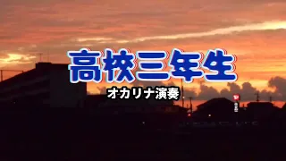 高校三年/生舟木一夫/歌詞付き(オカリナ演奏・301曲目)オカリナハイビスOcarina Hibi’s