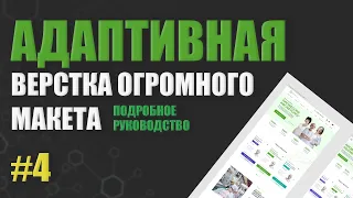 АДАПТИВНАЯ ВЕРСТКА САЙТА С НУЛЯ ОГРОМНОГО МАКЕТА. ПОДРОБНЫЙ ГАЙД #4