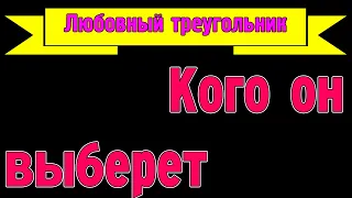 Любовный треугольник  Кого он выберет: меня или ее?  Общее онлайн гадание Таро Ленорман