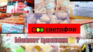 СВЕТОФОР МЕНЯЕТ ЦЕННИКИ🤔? БОЛЬШОЙ ОБЗОР ЦЕН НА ПРОДУКТЫ СЕГОДНЯ!