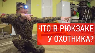 ИНВЕНТАРЬ ОХОТНИКА. Ответ на ваши вопросы. Что беру с собой на охоту?