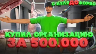 КУПИЛ ОРГАНИЗАЦИЮ ЗА 500.000 БЕЗ ДОНАТА.С НУЛЯ ДО ФОРБС НА GTA 5 RP.