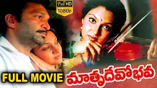 Matru Devo Bhava Full Telugu Movie || Madhavi, Nassar, Y. Vijaya || Film Factory