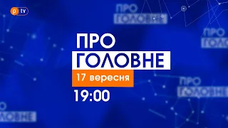 Про головне за 17 вересня 2021