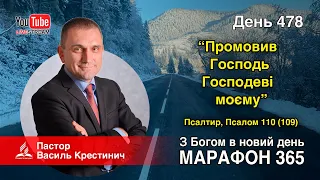 478. Псалтирь. Псалом 110 (109). «Промовив Господь Господеві моєму!» - Василь Крестинич