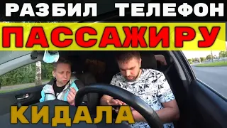 РАЗБИЛ ТЕЛЕФОН ПАССАЖИРУ В ТАКСИ.КИДАЛА