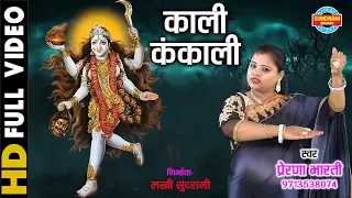 Kali Kankali - काली कंकाली | Prerna Bharti - 09713538074