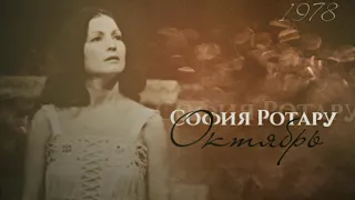 София Ротару - Октябрь (1978)