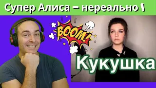 Alisa Supronova Cuckoo | Алиса Супронова - Кукушка (Виктор Цой) Honest реакция/REACTION