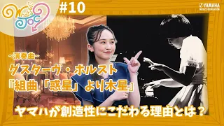 【最後にG・ホルスト『組曲「惑星」より「木星」』EL演奏あり♪】「What's JOC?」♯10は作曲の経験がどのように活かされるかをご紹介  #ヤマハ音楽教室 #ホルスト #組曲 #エレクトーン