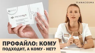 ПРОФАЙЛО: КОМУ ПОДХОДИТ❓🧐 НАШУМЕВШАЯ БИОРЕВИТАЛИЗАЦИЯ PROFILO