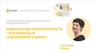 Ганна Сукачова. Мовленнєва компетентність і формувальне оцінювання в школі