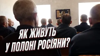 😨 ШОК! Як полонених росіян утримують в Україні? ЕКСКЛЮЗИВНІ КАДРИ!