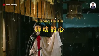 Yi Dong De Xin ( 驿 动 的 心 ) - Karaoke