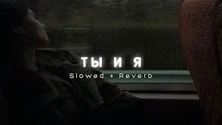 Xcho - Ты и Я (Slowed + Reverb)