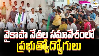 వైకాపా నేతల సమావేశంలో ప్రభుత్వం ఉద్యోగులు | Government Employees on YCP leaders' Meeting | Tanakallu