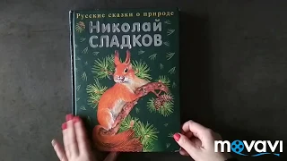 Николай Сладков "ЧЬЯ ПРОТАЛИНА?"