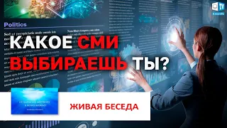 Какими могут быть СМИ? | Видеоролик №7 | Живая беседа с И.М. Даниловым