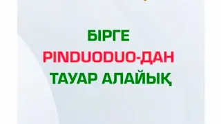 Пиндуодуо - ЗАКАЗ БЕРУ! Покупка.