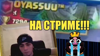 Фурия Против OYASSUU™ НА СТРИМЕ / ФУРИЯ АПАЕТ ТОП МИРА! Clash Royale