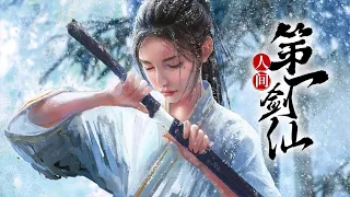 《人间第一剑仙》第1-71集 | 九霄大陆一代灵宗百里云霄，死后重生三百年前，重返都市年少之时，改写人生，重登世界之巅，天上地下，有我无敌！