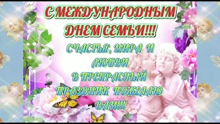 С Днем Семьи! Красивое Поздравление С Днем Семьи! 15 мая Международный День Семьи! День Семьи!