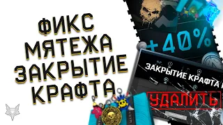 ОТВЕТЫ АДМИНОВ ВАРФЕЙС ПРО DLC МЯТЕЖ!ФИКСЫ И НОВЫЕ НАГРАДЫ WARFACE?БЕСПЛАТНЫЙ КЕЙС!ЗАКРЫТИЕ КРАФТА!