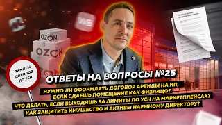 Ответы на вопросы 25: Договор аренды на ИП / Превышение лимитов по УСН / Защита имущества директора