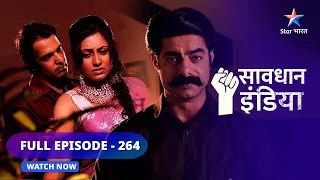 FULL EPISODE - 264 | Qanoon | Savdhaan India Fights Back  | सावधान इंडिया #starbharat