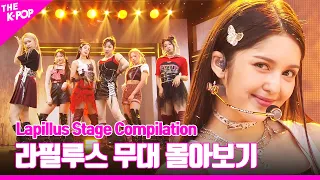 GRATATA 부터 HIT YA! 까지 ♥ Lapillus 무대 몰아보기 | Lapillus Stage Compilation