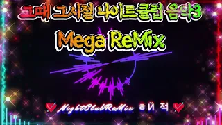 [Night Club Music] 그때 그시절 나이트클럽 음악3 Mega ReMix