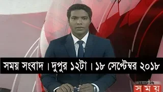 সময় সংবাদ | দুপুর ১২টা | ১৮ সেপ্টেম্বর ২০১৮ | Somoy tv bulletin 12pm | Latest Bangladesh News