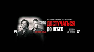 Достучаться до небес (16+) - трейлер. С 9 июня