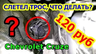 [CRUZE] Ремонт троса переключения передач