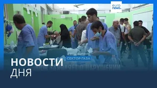 Новости дня | 25 октября — дневной выпуск