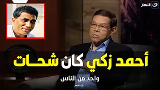 تصريح ناري من سامي فهمي عن الراحل احمد زكي : كان شحات و عايش علي السلف !!