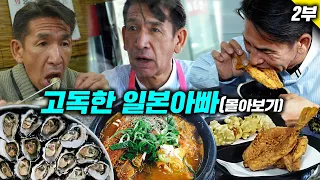 딸과 50세 일본아빠 한국 여행 2부, 2시간 반응모음 l 내가 알던 한국 맞아?(몰아보기)