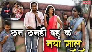 Chhan Chhanahi Bahu Ke Naya Saal | CG Comedy | Anand Manikpuri | Ishika yadav | Happy New Year