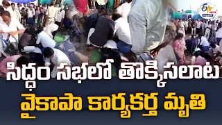 🔴LIVE: సిద్ధం సభలో తొక్కిసలాట వైకాపా కార్యకర్త మృతి | YCP Activist Dies @Stampede in Siddham Meeting