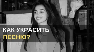 Как украсить песню ? | Вокальные приемы в песне