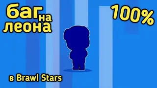 БАГ НА ЛЕОНА в BRAWL STARS 100% | КАК ВЫБИТЬ ЛЕГУ в BRAWL STARS!!!