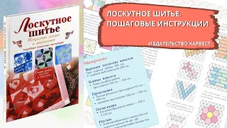 Лоскутное шитье. Подробные пошаговые инструкции