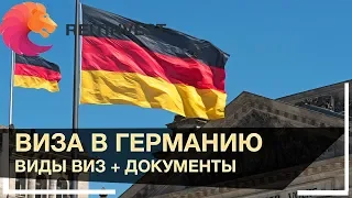 🇩🇪👉Виза (Visa) в Германию самостоятельно: виды виз + документы