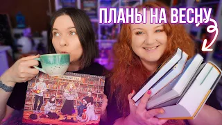 КНИЖНЫЕ ПЛАНЫ НА ВЕСНУ 🌿 планируем чтение правильно!