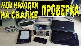 Проверка техники найденной на Свалке # 69 Выпуск