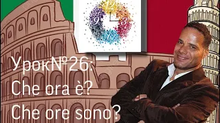 Урок №26: Итальянский язык, Говорить о времени по-итальянски, Который час? Che ore sono? Che ora è?