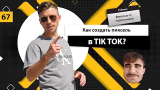 Как создать пиксель в TIK TOK за 3 шага