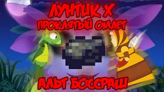 АЛЬТ БОССРАШ! Лунтик X: Проклятый Омлет прохождение на все ачивки #18 (164/200 ачивок)